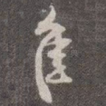 佳