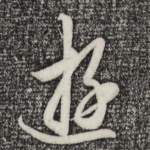 游