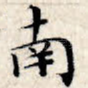 南
