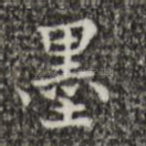 墨