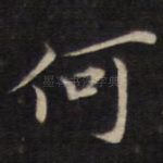 何