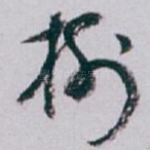 樹