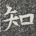 知