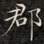 郡