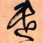 遣