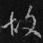 故