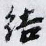 结