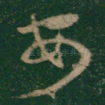 安