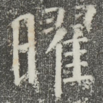 曜
