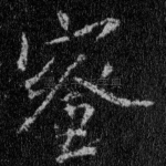 蜜