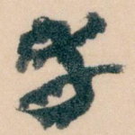 幸