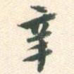 辛