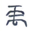 禹