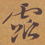 露