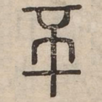 㔻