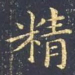 精