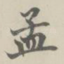 孟