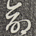 命