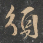 须