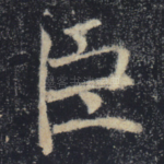 臣