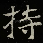 持