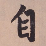 自