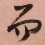 而