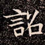 詔