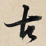古