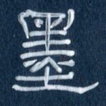 墨