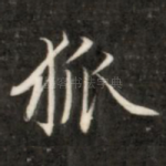 狐