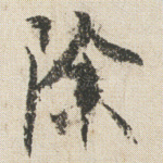 除