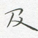 及