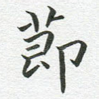 节
