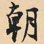 朝