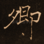 卿