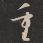 重