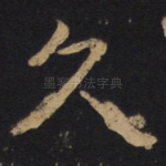久