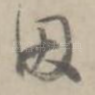 因