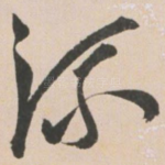流