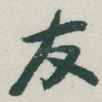 友