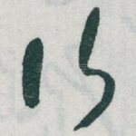 行
