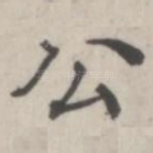 公