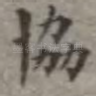 协