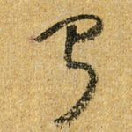 闻