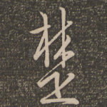 楚