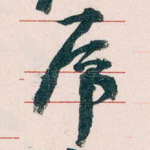 乕