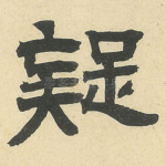 疑