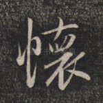 怀