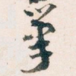 筆